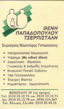 ΜΑΙΕΥΤΗΡΑΣ ΧΕΙΡΟΥΡΓΟΣ ΓΥΝΑΙΚΟΛΟΓΟΣ ΜΑΙΕΥΤΗΡΕΣ ΧΕΙΡΟΥΡΓΟΙ ΓΥΝΑΙΚΟΛΟΓΟΙ ΚΑΒΑΛΑ ΠΑΠΑΔΟΠΟΥΛΟΥ ΤΣΕΡΠΙΣΤΑΛ